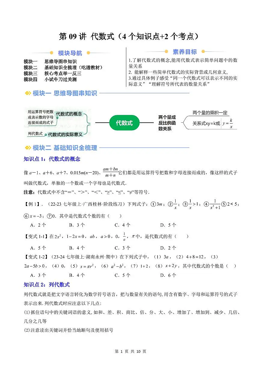 2024版人教版七年级上册数学期末专项练习第09讲代数式原卷版第1页