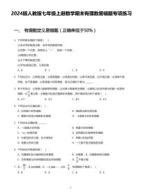 2024版人教版七年级上册数学期末有理数易错题专项练习含答案