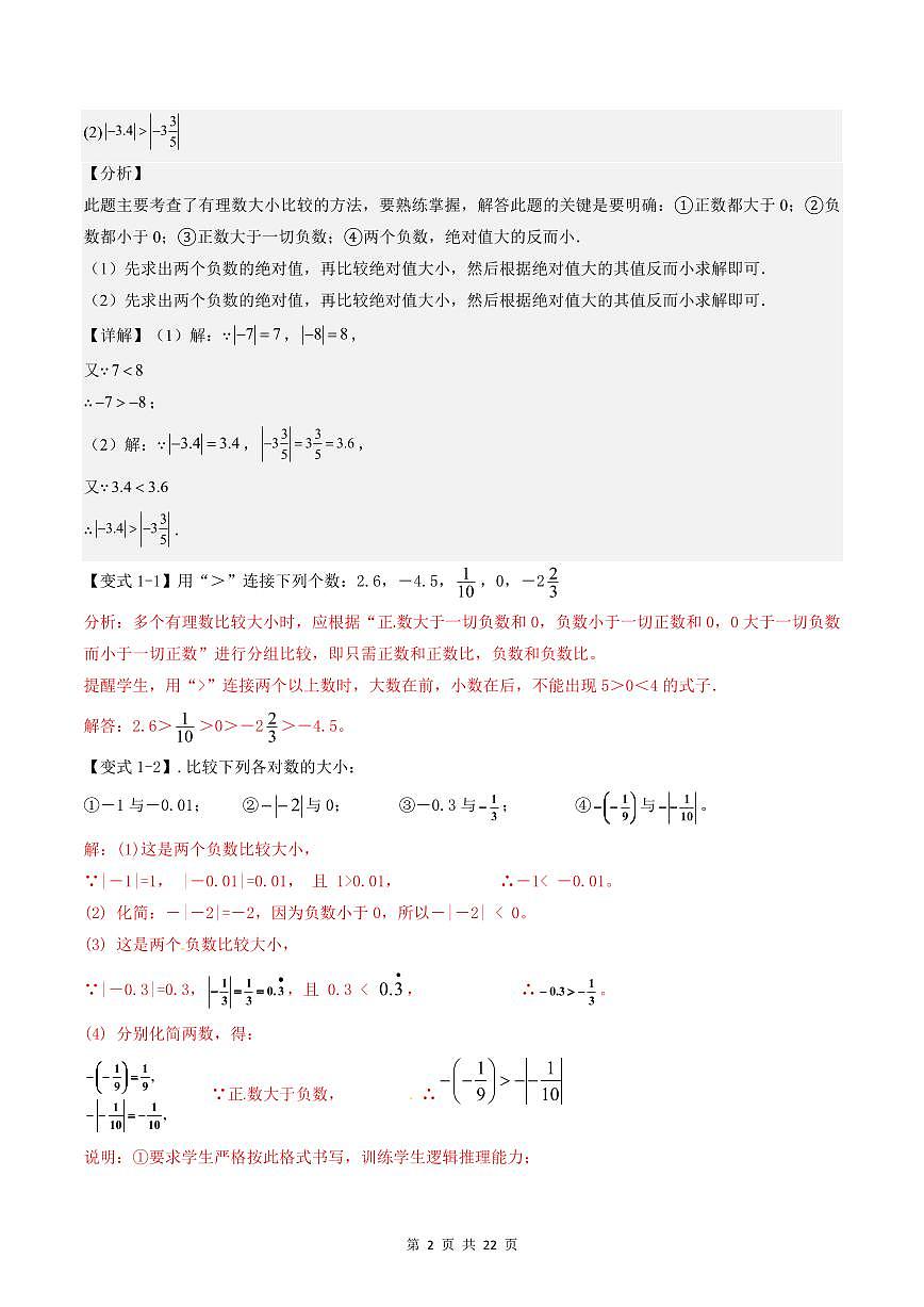 2024版人教版七年级上册数学期末专项练习第03讲有理数的比较大小(6个考点)解析版第2页