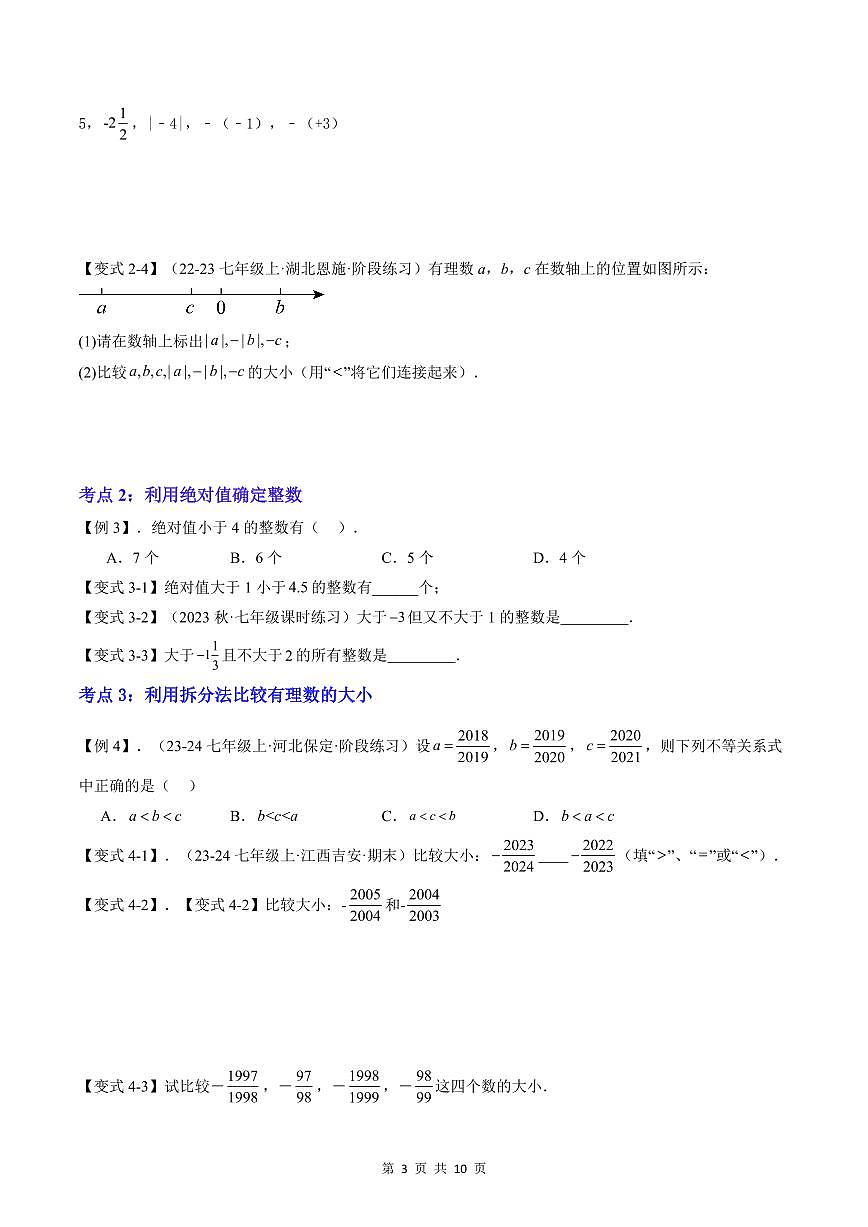 2024版人教版七年级上册数学期末专项练习第03讲有理数的比较大小(6个考点)原卷版第3页