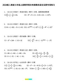 2024版人教版七年级上册数学期末有理数的混合运算专项练习含答案