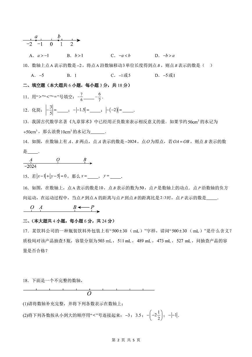 2024版人教版七年级上册数学第1章有理数单元重点综合测试含答案第2页