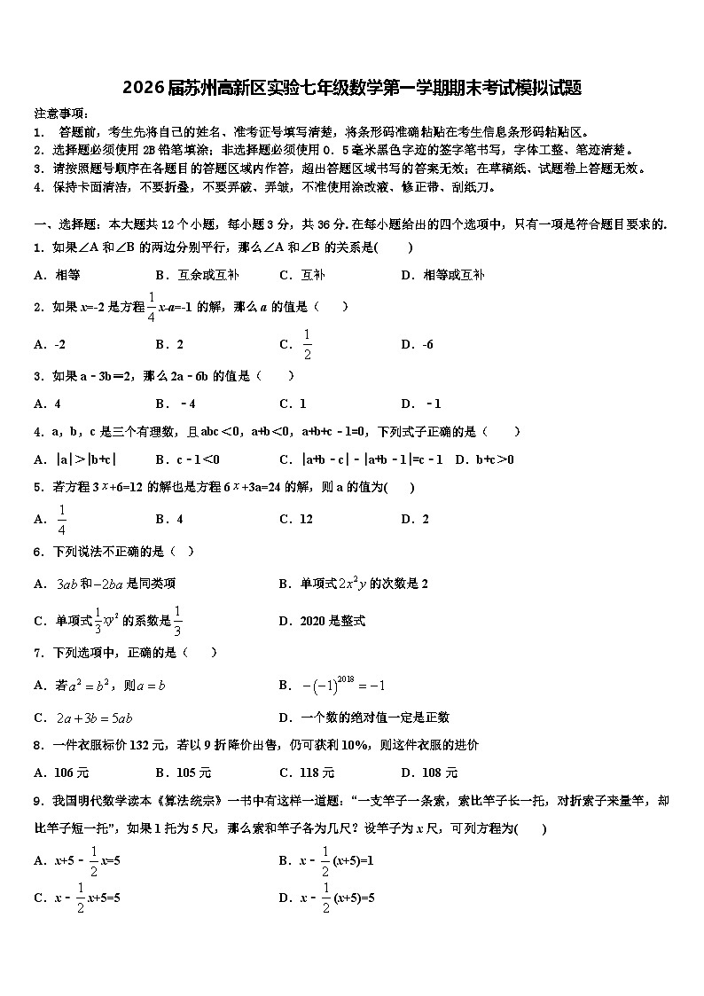 2026届苏州高新区实验七年级数学第一学期期末考试模拟试题含解析第1页