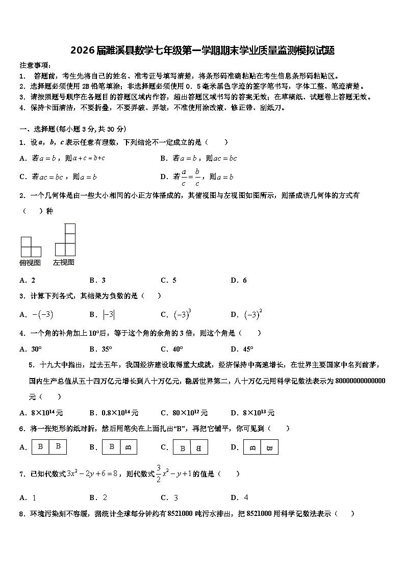 2026届濉溪县数学七年级第一学期期末学业质量监测模拟试题含解析第1页