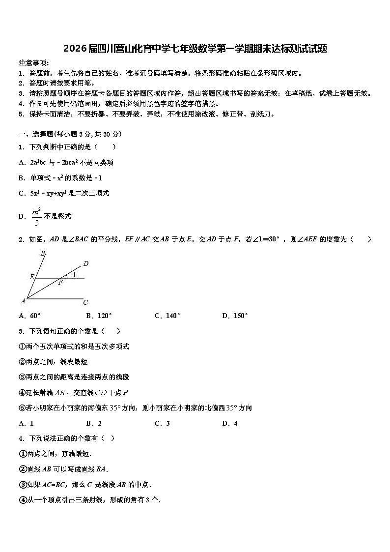 2026届四川营山化育中学七年级数学第一学期期末达标测试试题含解析第1页