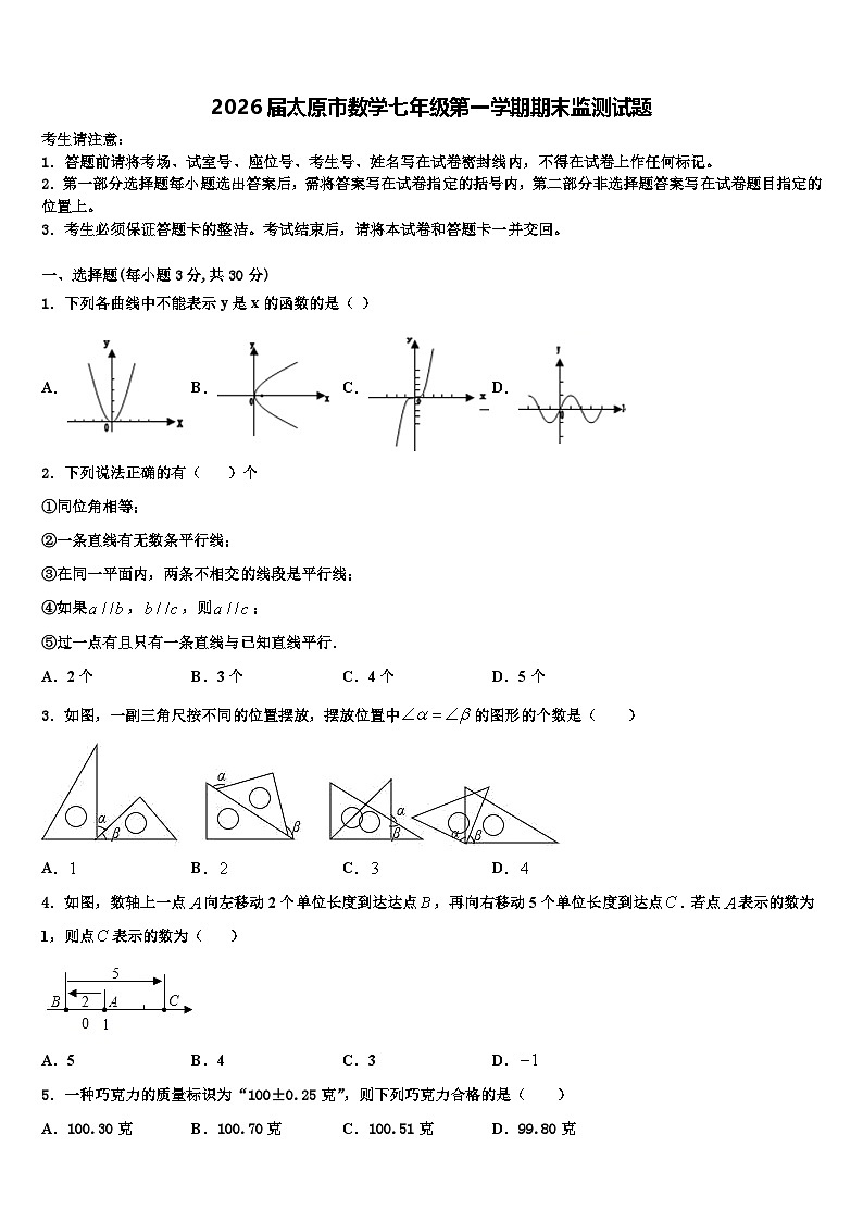 2026届太原市数学七年级第一学期期末监测试题含解析第1页