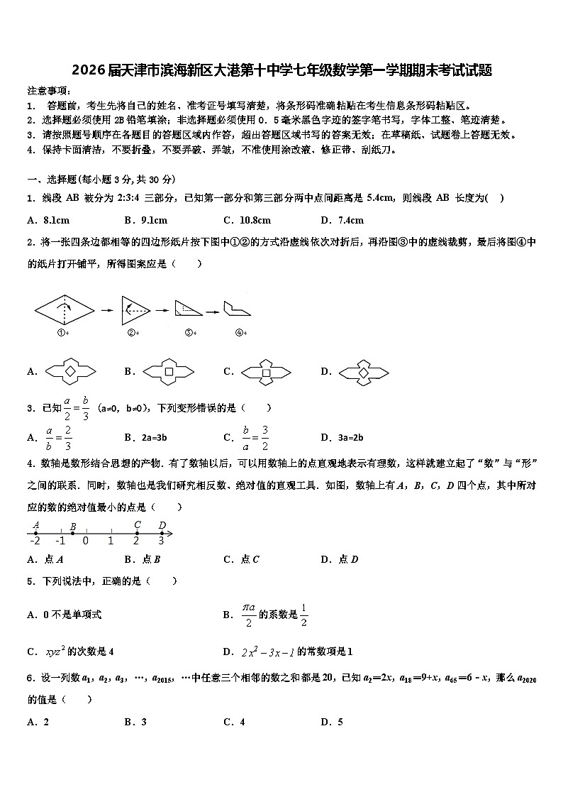2026届天津市滨海新区大港第十中学七年级数学第一学期期末考试试题含解析第1页