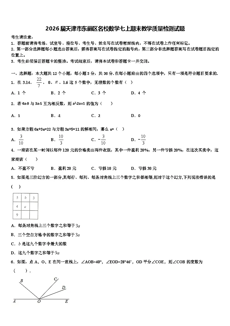 2026届天津市东丽区名校数学七上期末教学质量检测试题含解析第1页