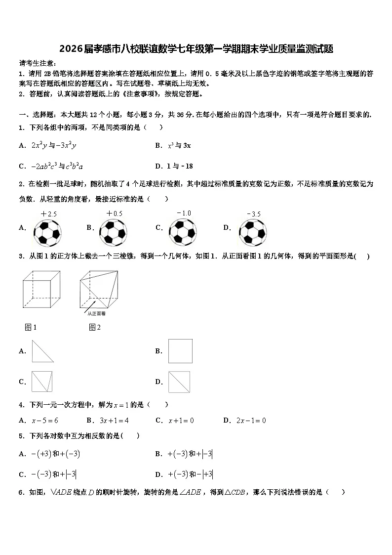 2026届孝感市八校联谊数学七年级第一学期期末学业质量监测试题含解析第1页