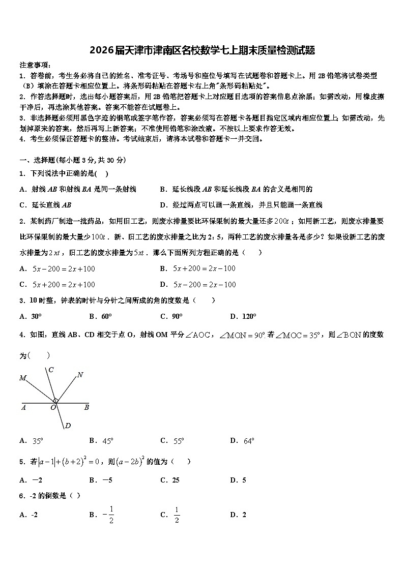 2026届天津市津南区名校数学七上期末质量检测试题含解析第1页