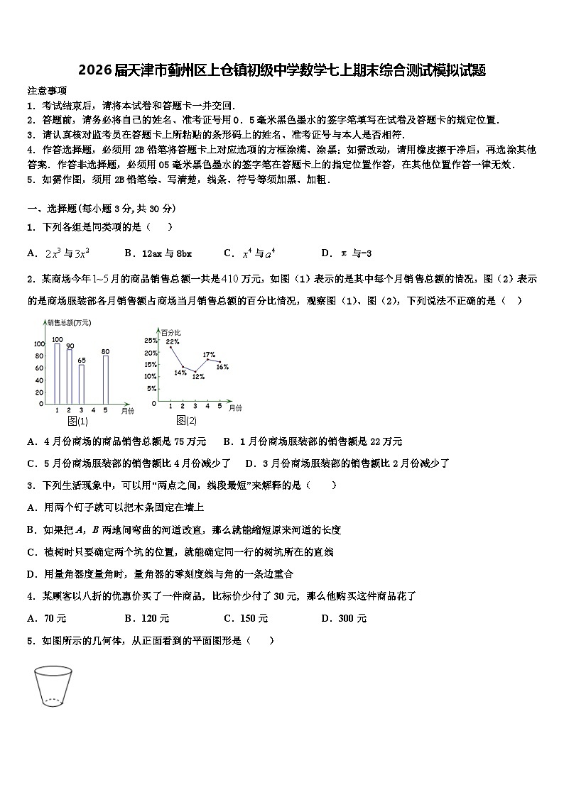 2026届天津市蓟州区上仓镇初级中学数学七上期末综合测试模拟试题含解析第1页