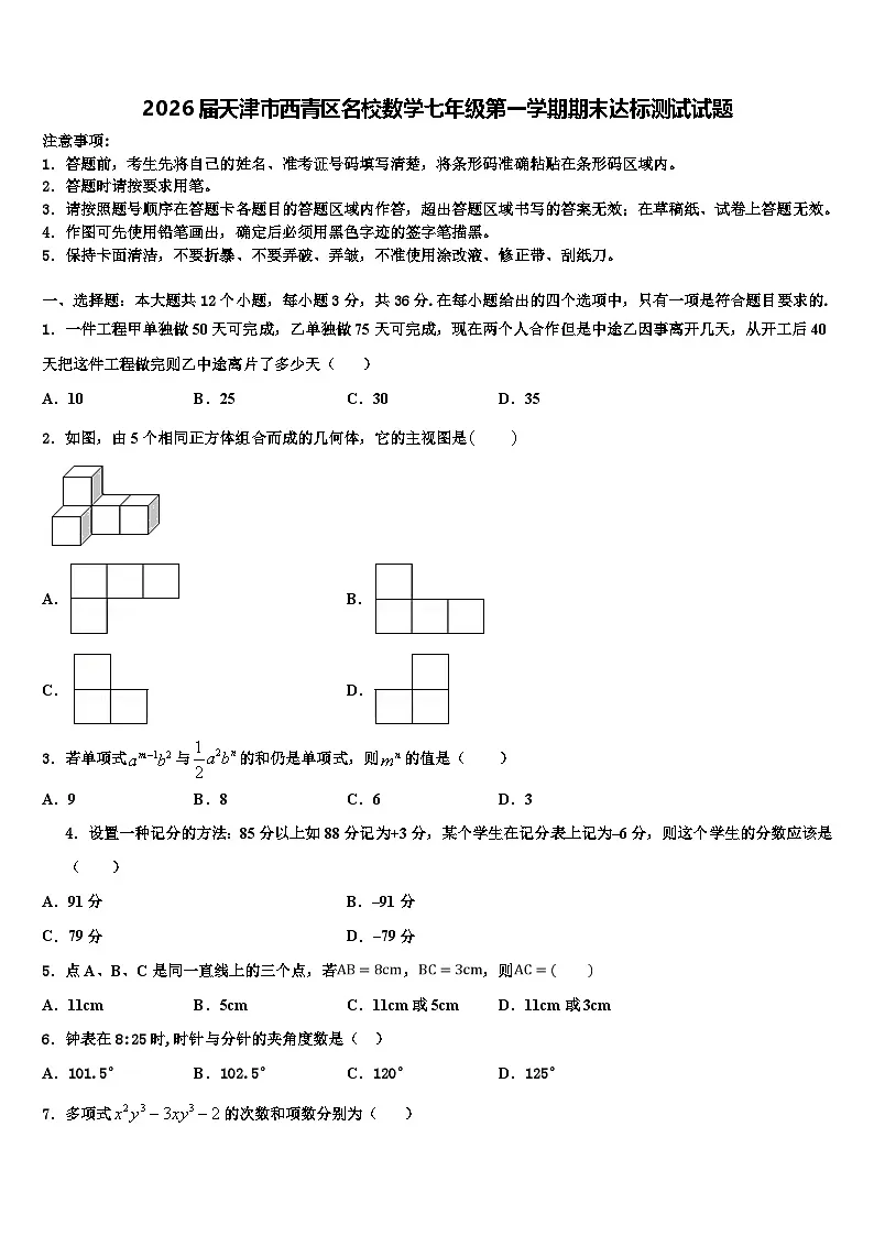 2026届天津市西青区名校数学七年级第一学期期末达标测试试题含解析第1页