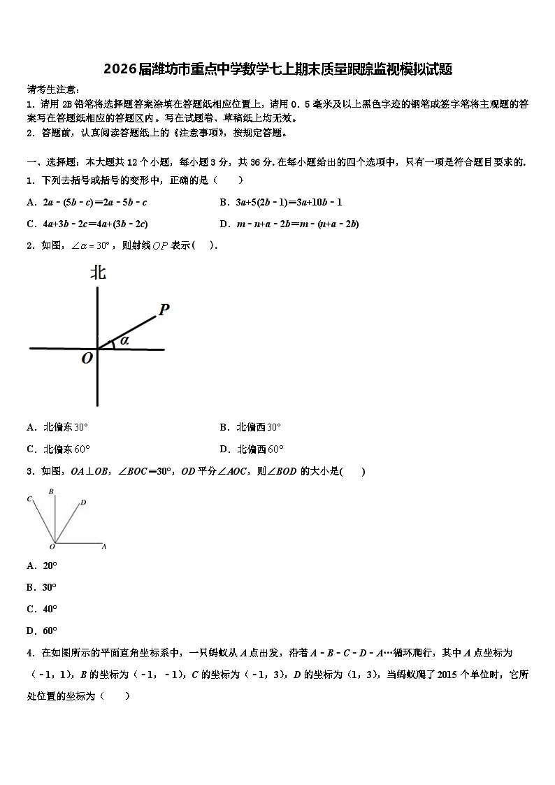 2026届潍坊市重点中学数学七上期末质量跟踪监视模拟试题含解析第1页