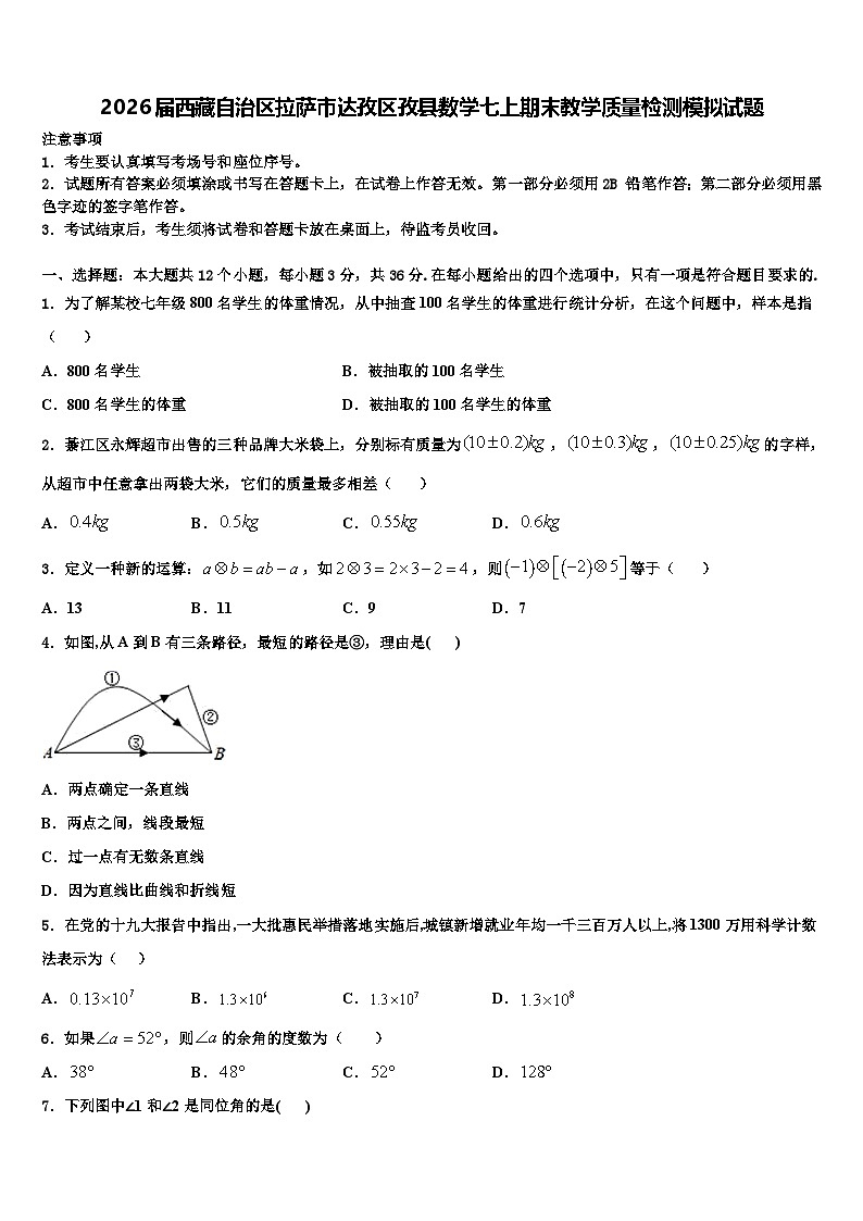 2026届西藏自治区拉萨市达孜区孜县数学七上期末教学质量检测模拟试题含解析第1页