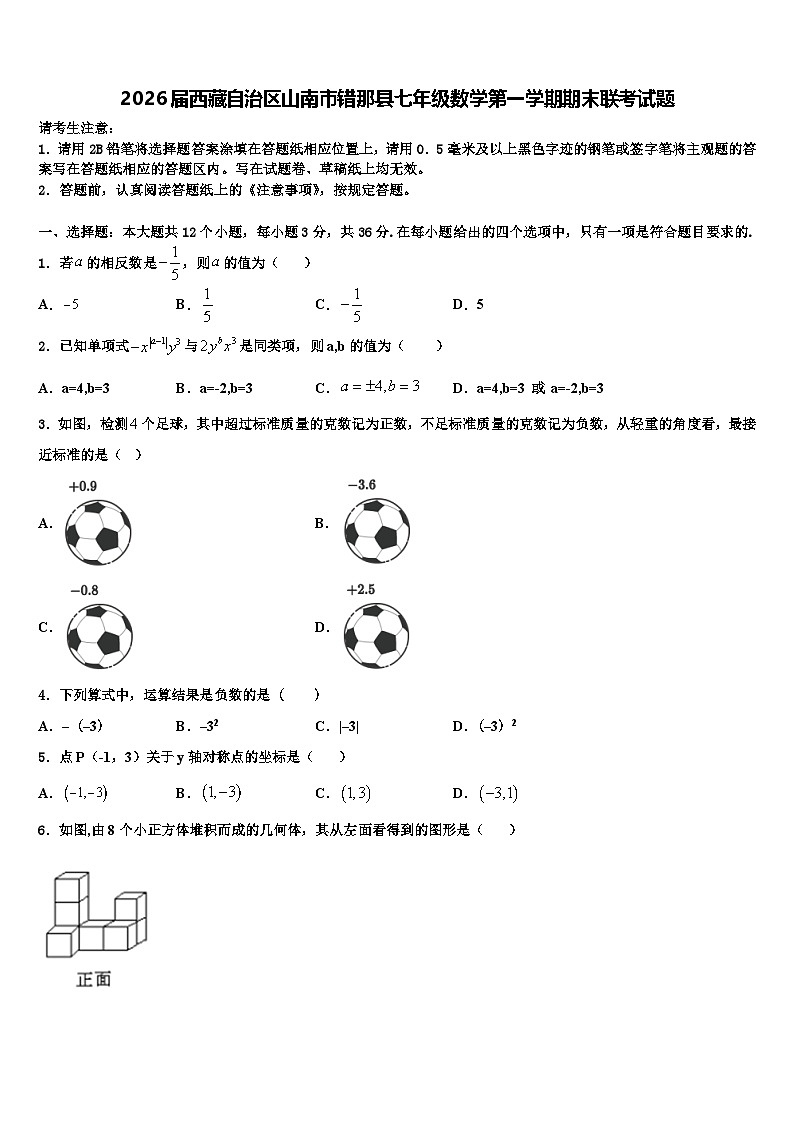 2026届西藏自治区山南市错那县七年级数学第一学期期末联考试题含解析第1页