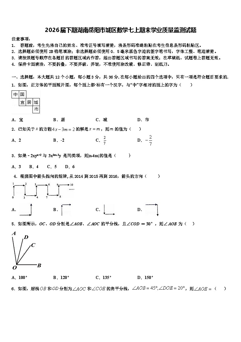 2026届下期湖南岳阳市城区数学七上期末学业质量监测试题含解析第1页
