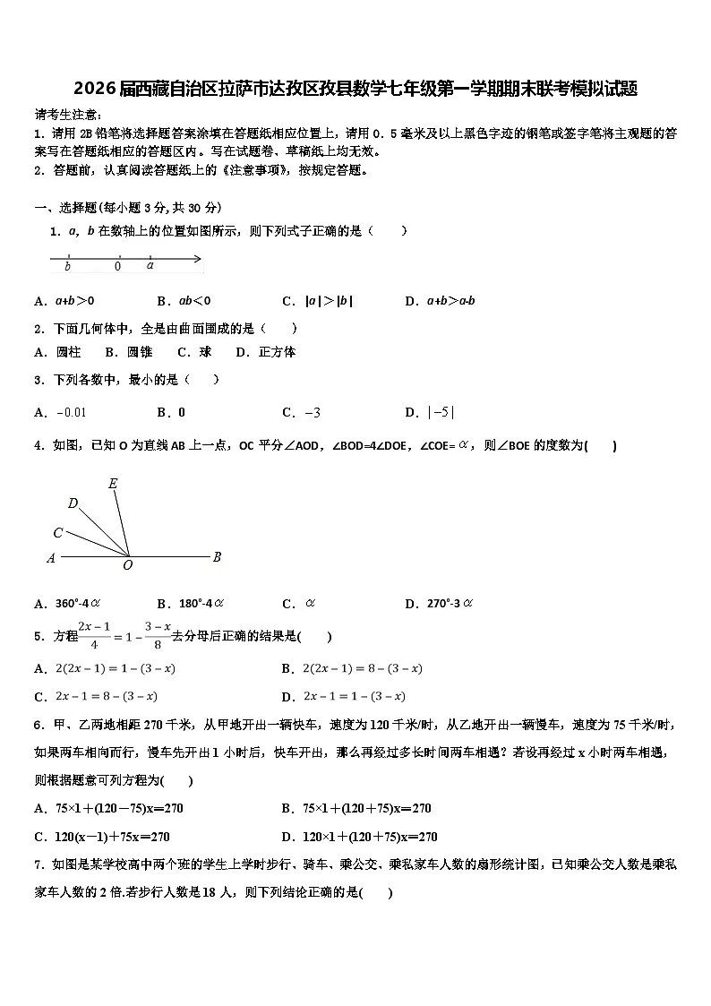 2026届西藏自治区拉萨市达孜区孜县数学七年级第一学期期末联考模拟试题含解析第1页