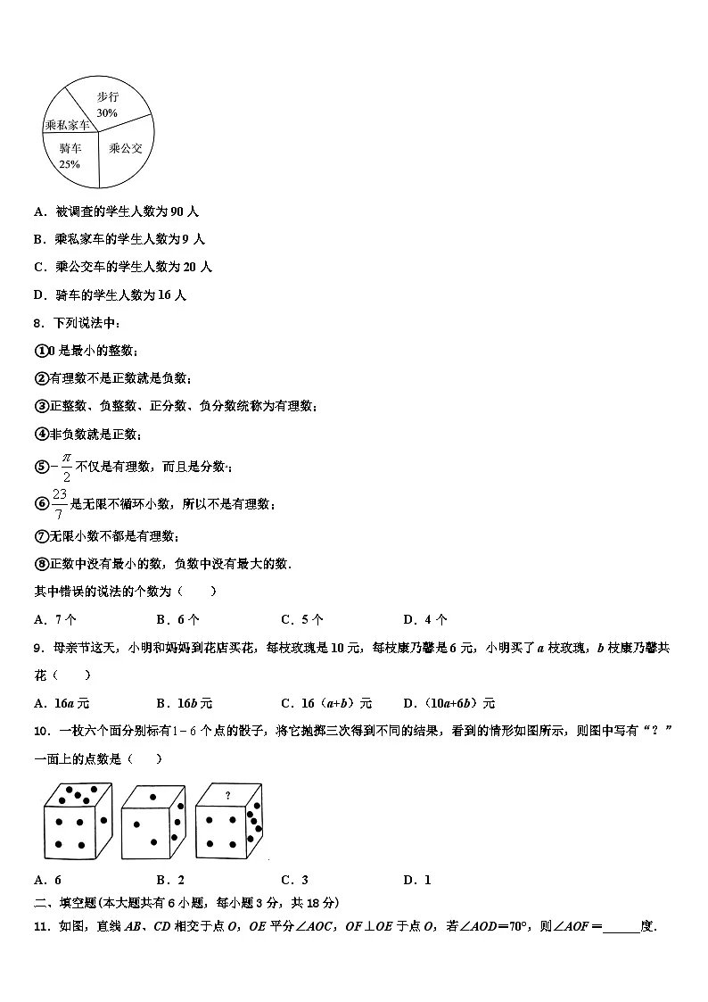 2026届西藏自治区拉萨市达孜区孜县数学七年级第一学期期末联考模拟试题含解析第2页