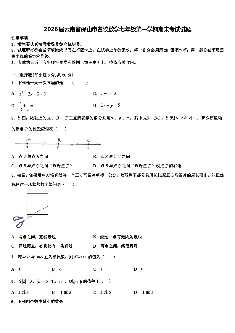 2026届云南省保山市名校数学七年级第一学期期末考试试题含解析第1页