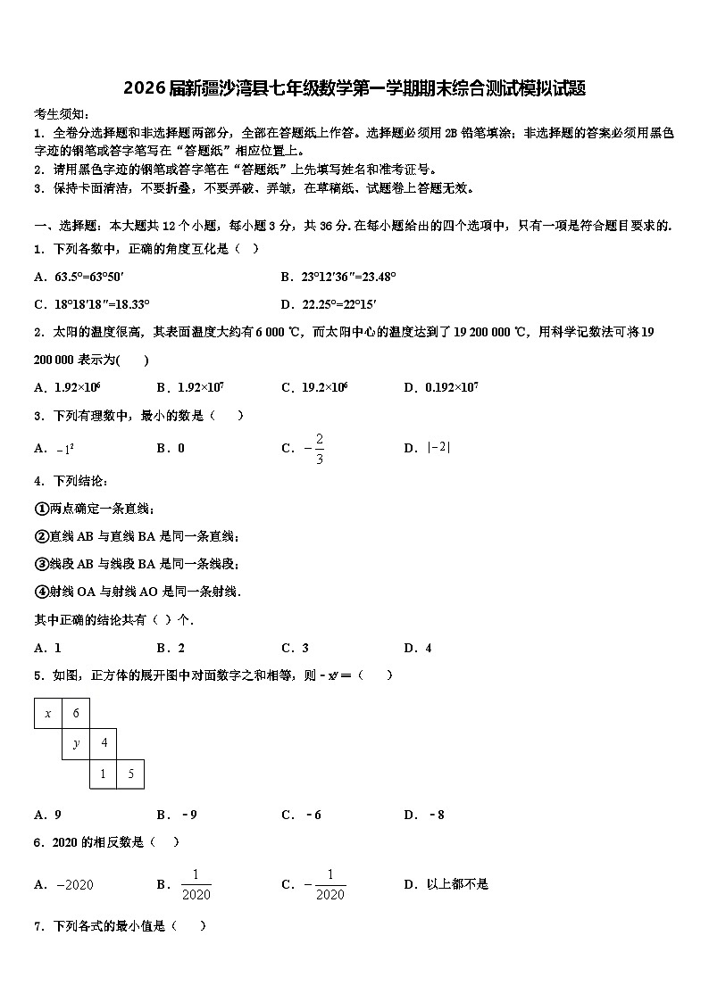 2026届新疆沙湾县七年级数学第一学期期末综合测试模拟试题含解析第1页