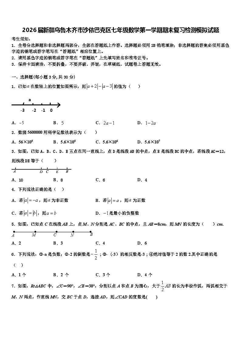 2026届新疆乌鲁木齐市沙依巴克区七年级数学第一学期期末复习检测模拟试题含解析第1页