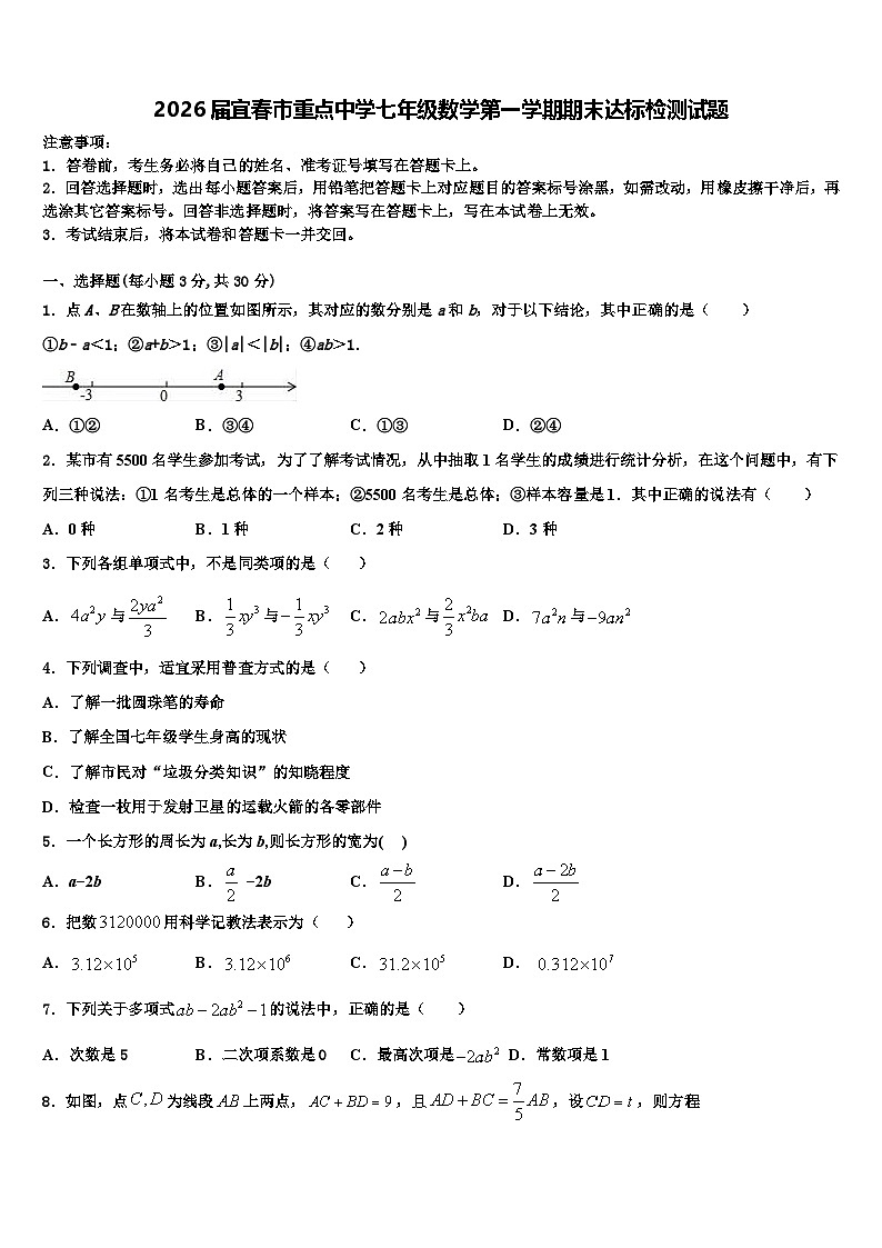 2026届宜春市重点中学七年级数学第一学期期末达标检测试题含解析第1页