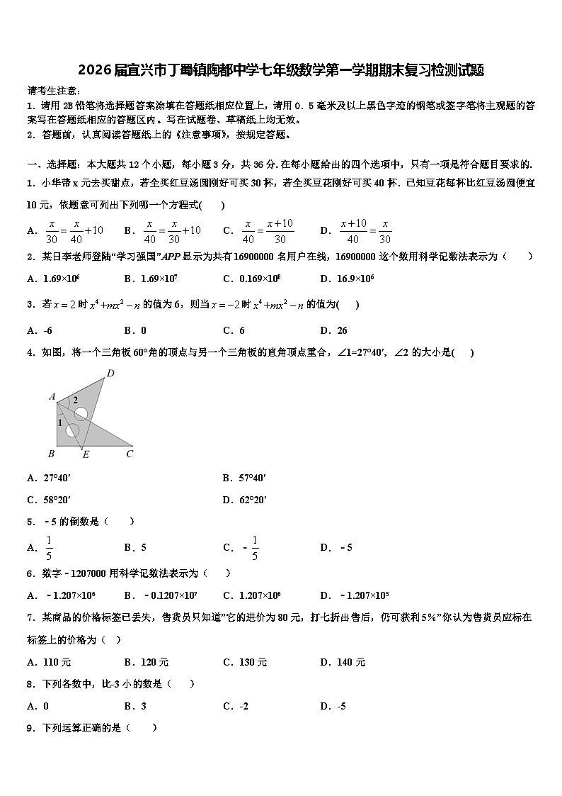 2026届宜兴市丁蜀镇陶都中学七年级数学第一学期期末复习检测试题含解析第1页
