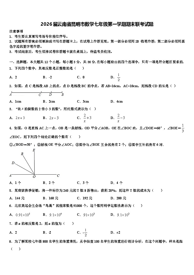 2026届云南省昆明市数学七年级第一学期期末联考试题含解析第1页