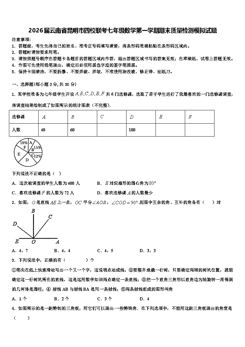2026届云南省昆明市四校联考七年级数学第一学期期末质量检测模拟试题含解析第1页