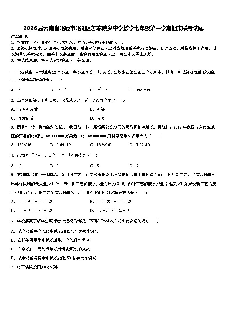 2026届云南省昭通市昭阳区苏家院乡中学数学七年级第一学期期末联考试题含解析第1页