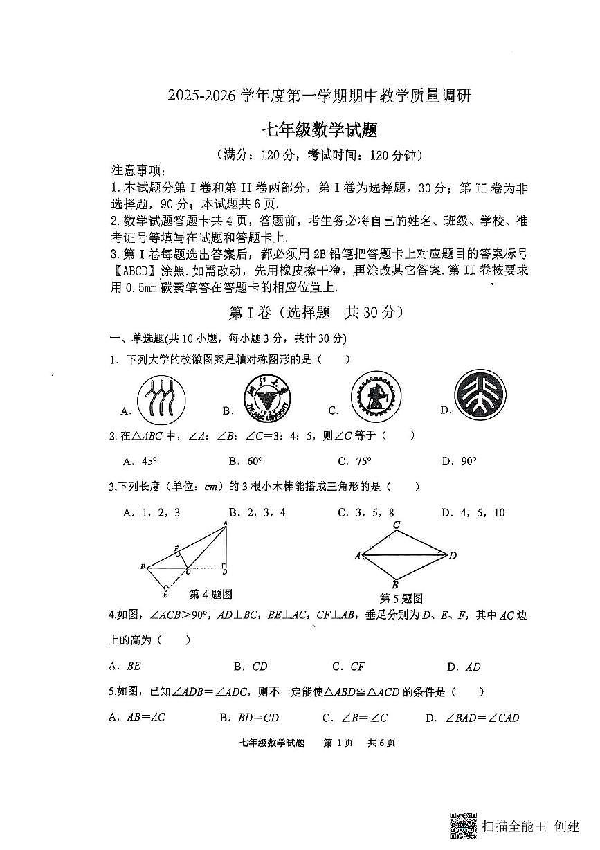 山东省东营市胜利第五十八中学2025-2026学年上学期七年级数学期中试卷第1页
