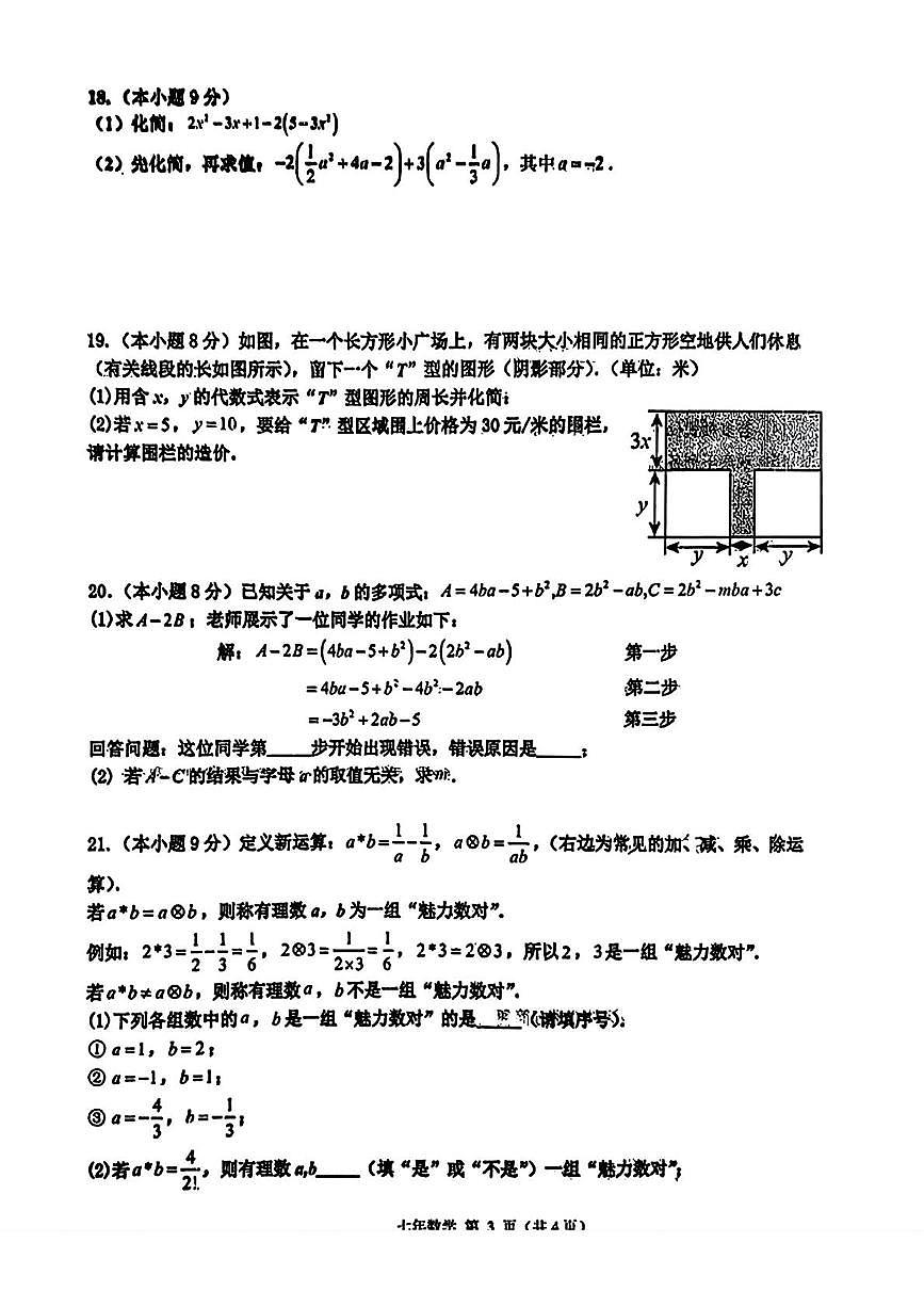 辽宁省鞍山市台安县2025-2026学年七年级上学期期中数学试题第3页