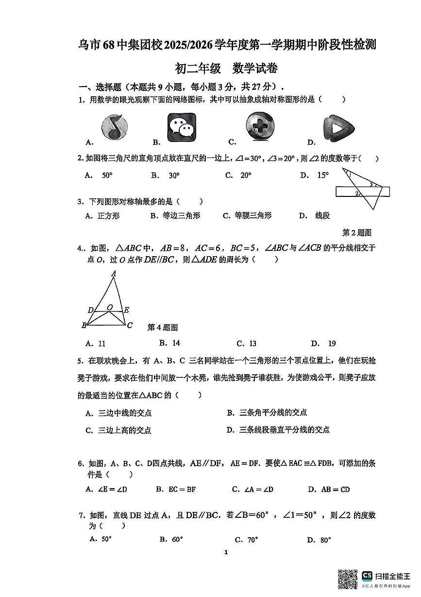 乌鲁木齐市第六十八中学2025-2026学年上学期八年级数学期中考试卷第1页