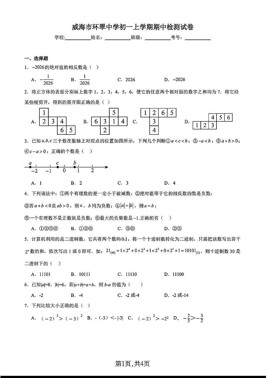 山东省威海市环翠中学2025-2026学年七年级上学期期中数学试卷第1页