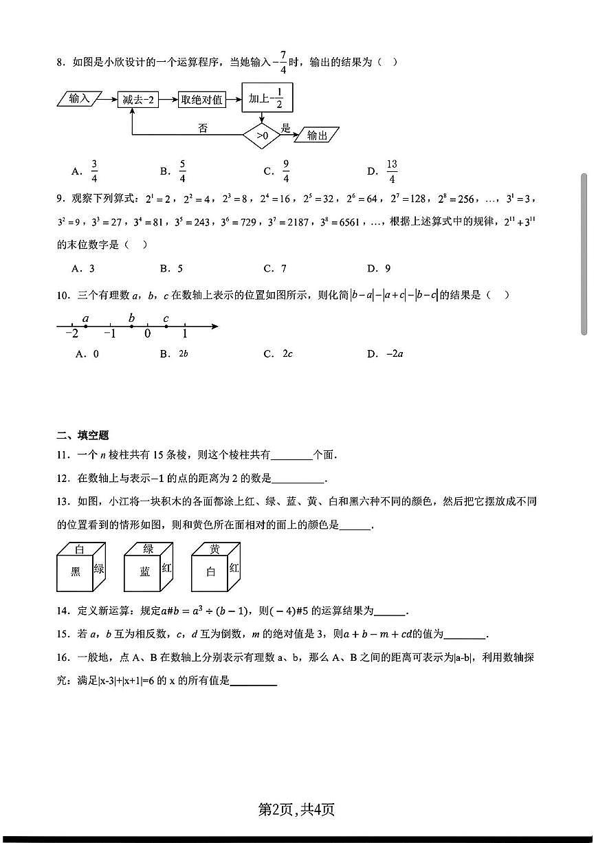 山东省威海市环翠中学2025-2026学年七年级上学期期中数学试卷第2页