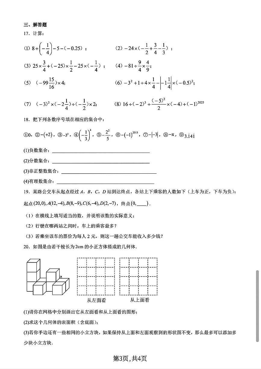 山东省威海市环翠中学2025-2026学年七年级上学期期中数学试卷第3页