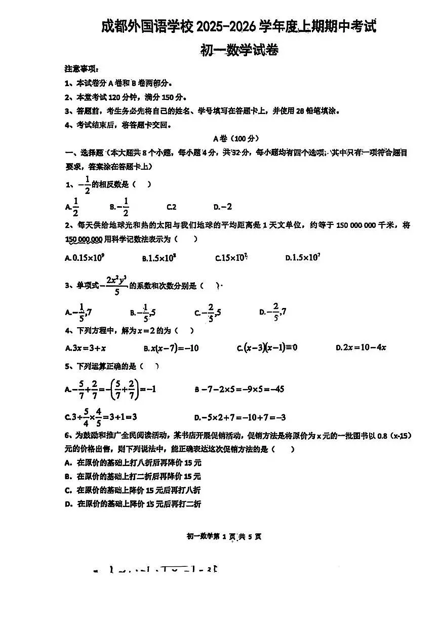 四川省成都市外国语学校2025-2026学年七年级上学期半期数学试卷(月考)第1页
