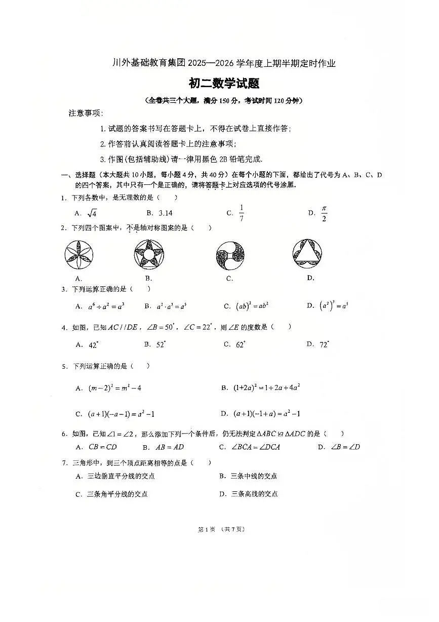重庆川外基础教育集团2025一2026学年上学期半期定时作业八年级数学试题(月考)第1页