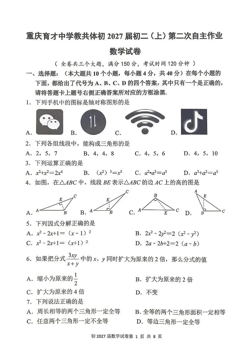 重庆市育才中学校2025-2026学年八年级上学期半期数学试卷(月考)第1页