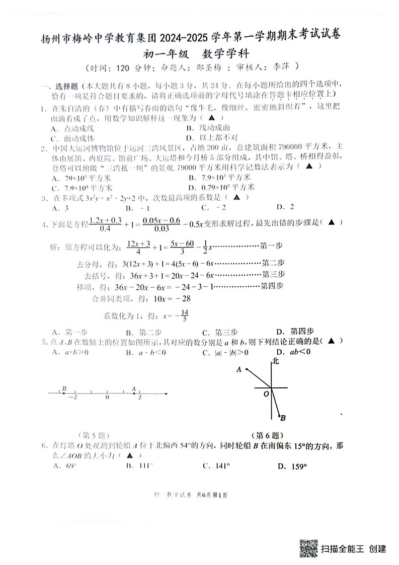 江苏省扬州市梅岭教育集团2024-2025学年七年级上学期1月期末数学试题第1页