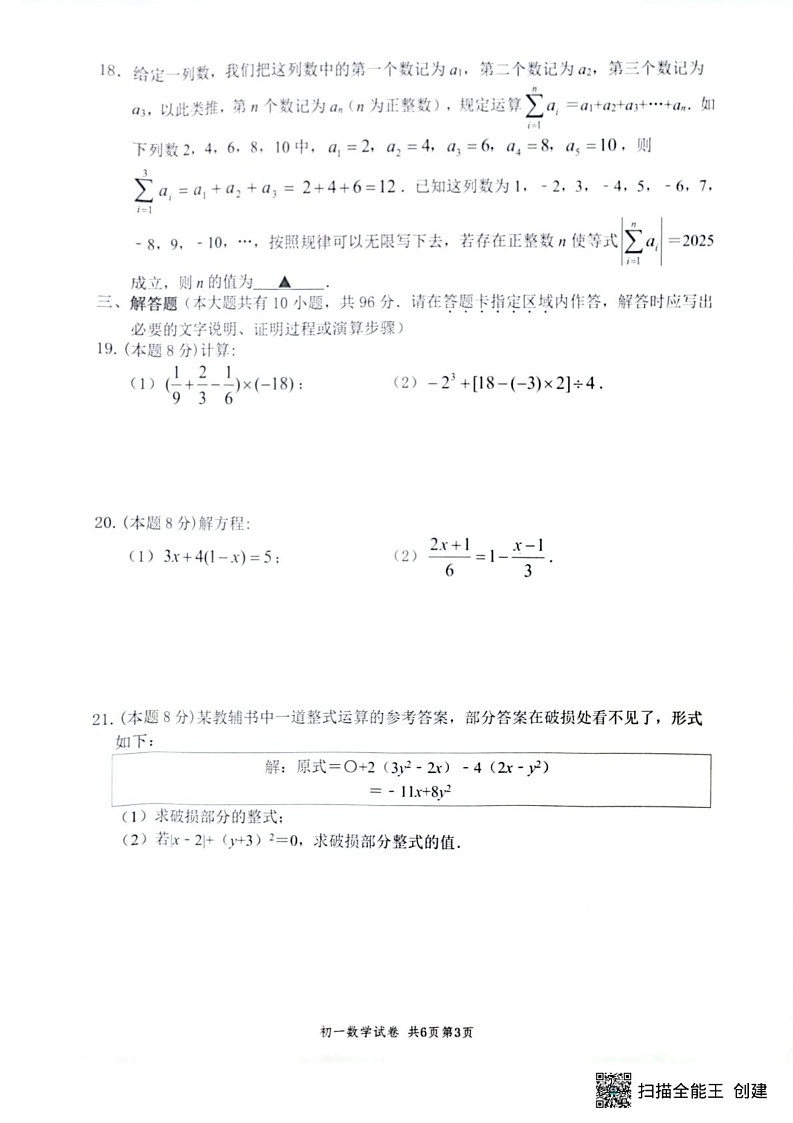 江苏省扬州市梅岭教育集团2024-2025学年七年级上学期1月期末数学试题第3页