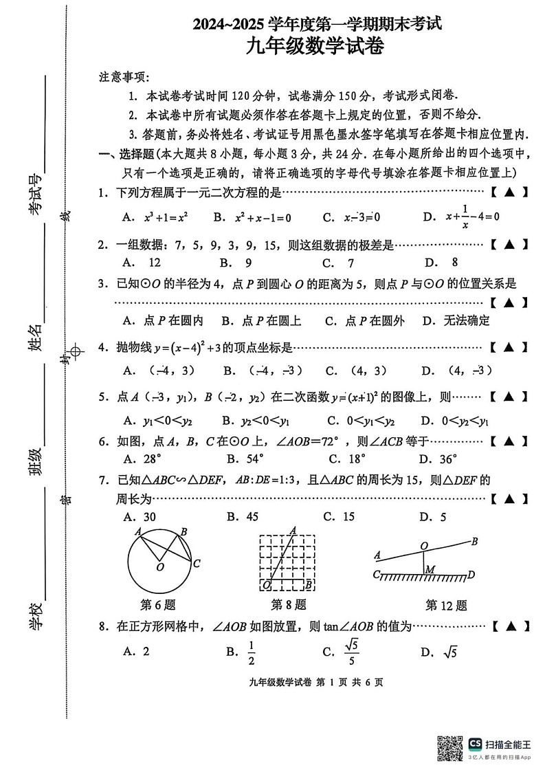 江苏省盐城市建湖县2024-2025学年九年级上学期1月期末数学试题第1页