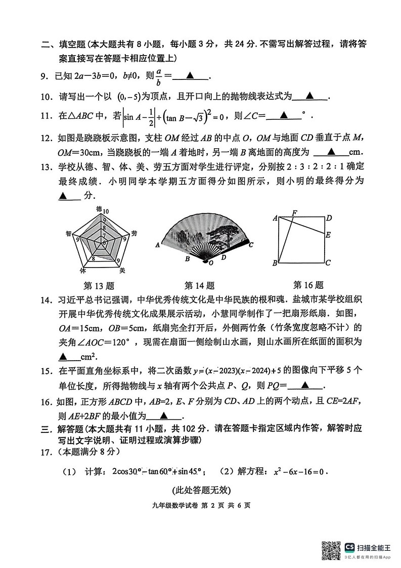 江苏省盐城市建湖县2024-2025学年九年级上学期1月期末数学试题第2页
