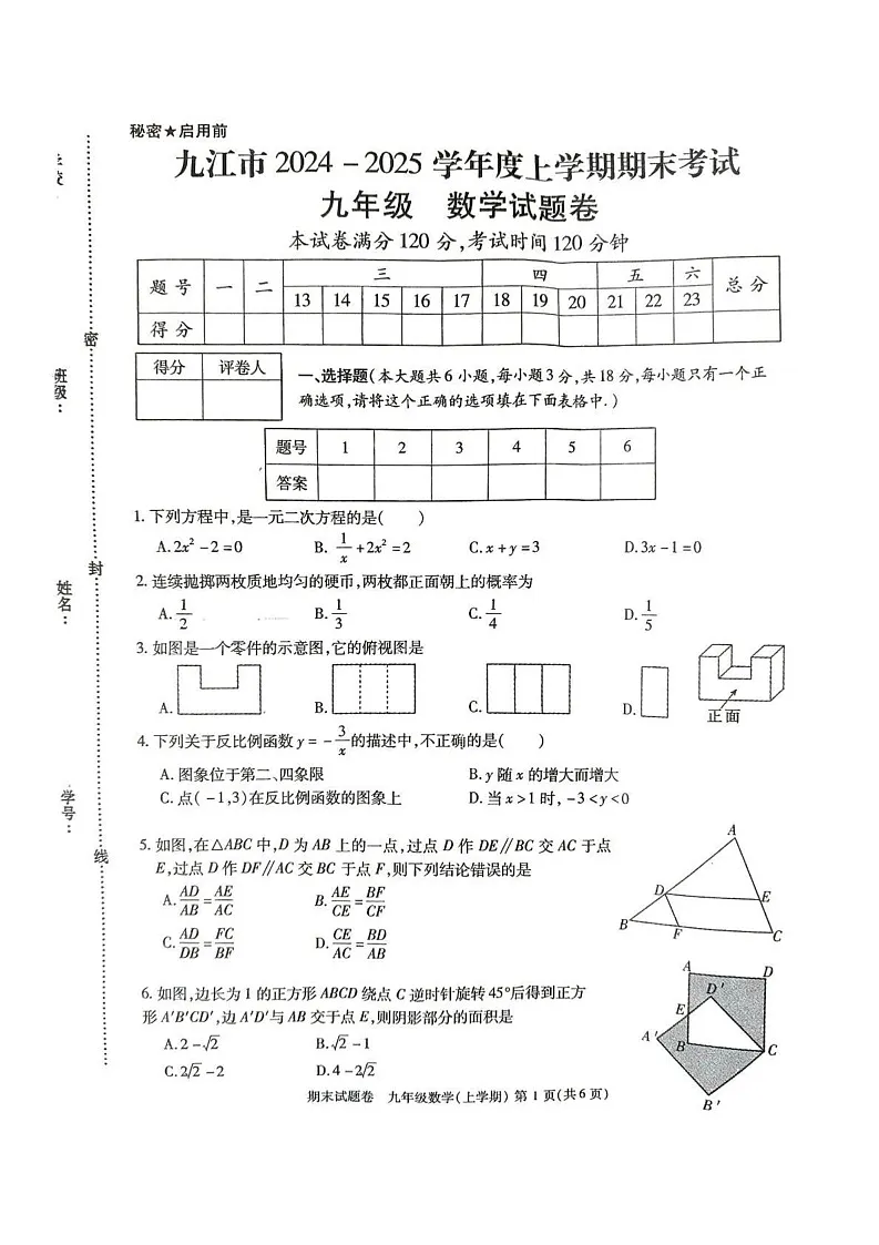 江西省九江市2024-2025学年九年级上学期1月期末数学试题第1页