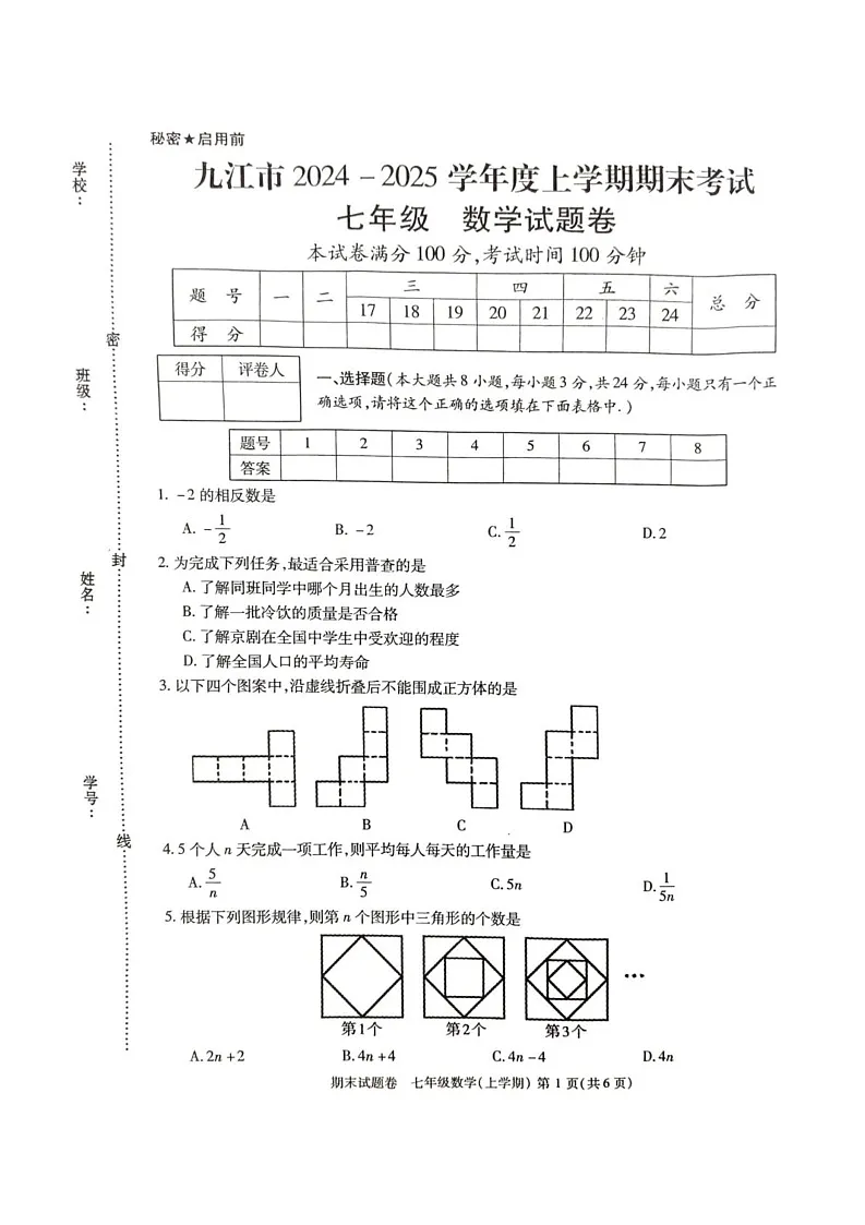 江西省九江市2024-2025学年上学期期末考试 七年级 数学试题第1页