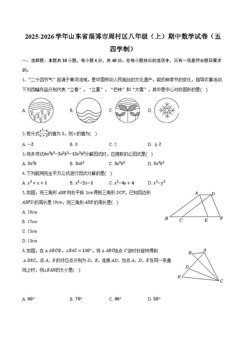 2025-2026学年山东省淄博市周村区八年级(上)期中数学试卷(五四学制)第1页