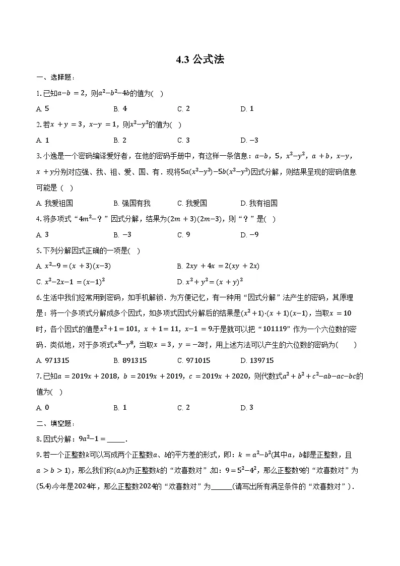 4.3 公式法-练习题2024-2025学年北师大版数学八年级下册第1页