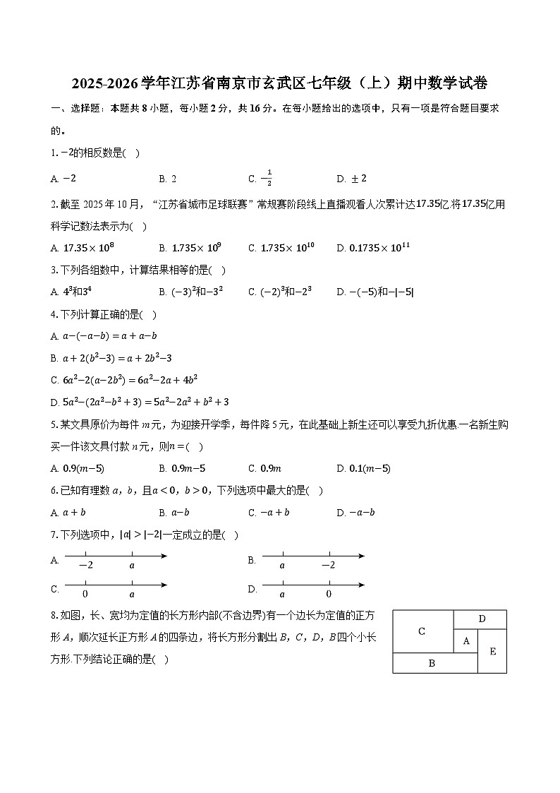 2025-2026学年江苏省南京市玄武区七年级(上)期中数学试卷(有答案和解析)第1页