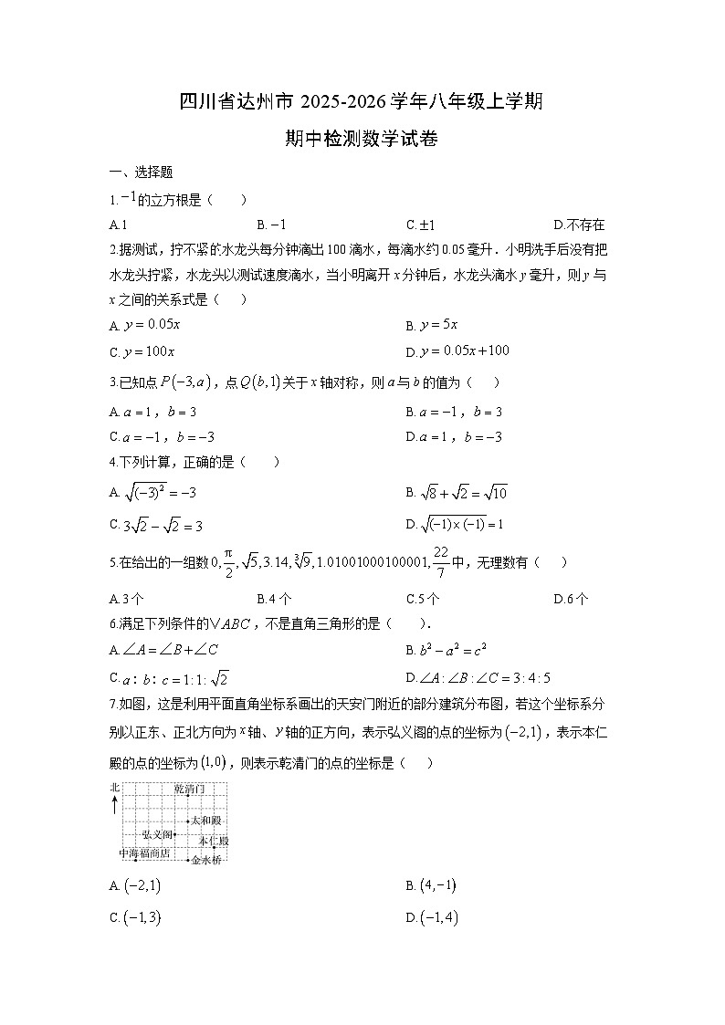 2025-2026学年四川省达州市八年级上学期期中检测数学试卷(学生版)第1页