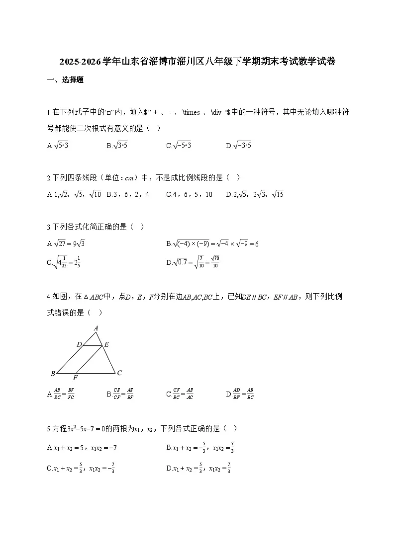 2025~2026学年山东省淄博市淄川区八年级下学期期末考试数学试卷(五四学制)含解析第1页